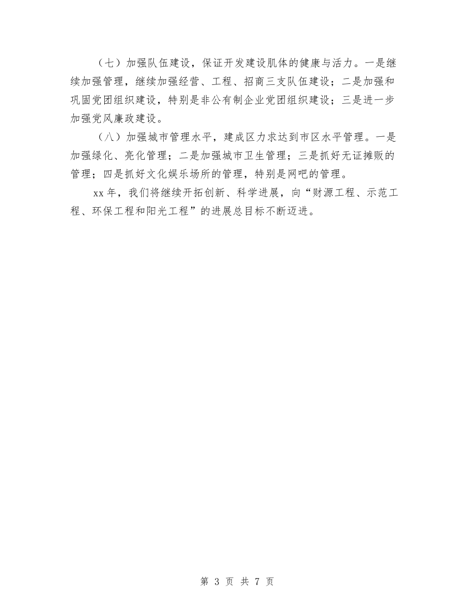 2024年开发区管委会工作计划与2024年开发区绿化美化工作计划范文汇编_第3页