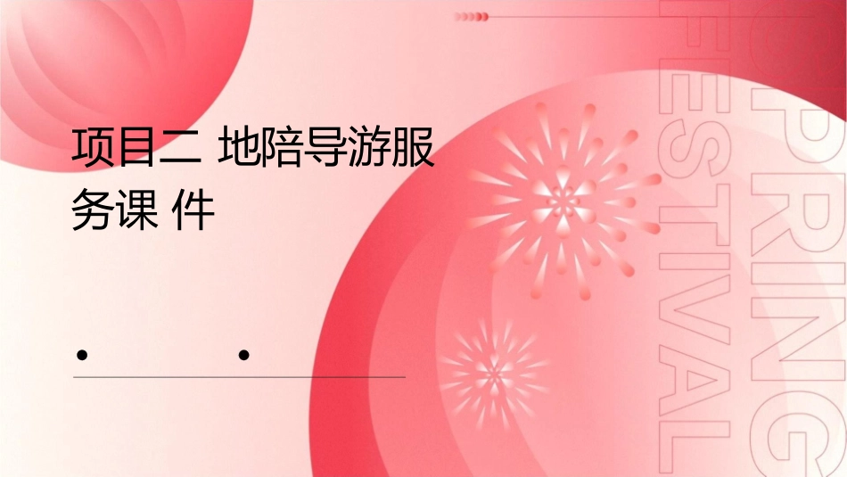 项目二 地陪导游服务课件_第1页