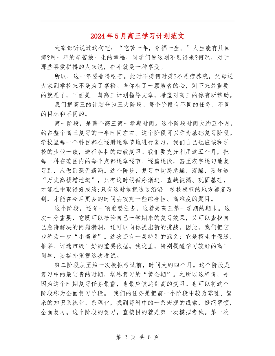 2024年5月高三学习计划范文_第2页