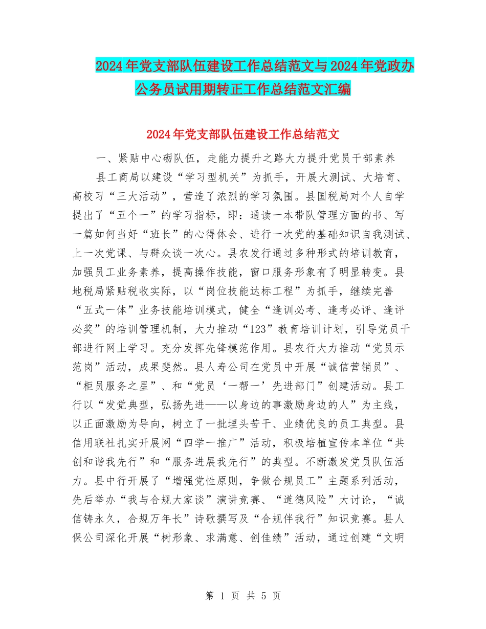 2024年党支部队伍建设工作总结范文与2024年党政办公务员试用期转正工作总结范文汇编_第1页