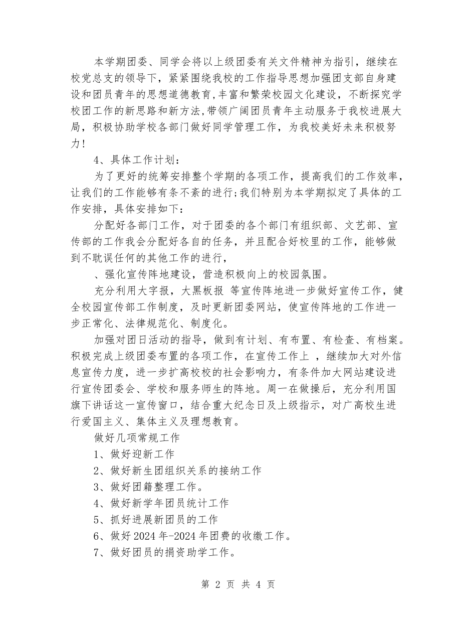 2024学校团委工作计划_第2页
