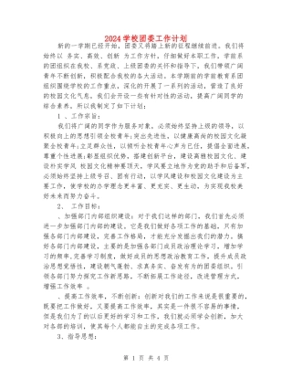2024学校团委工作计划