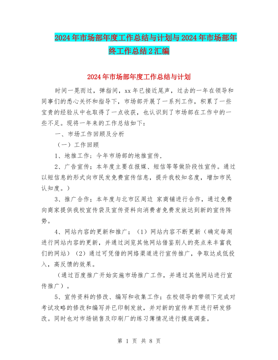 2024年市场部年度工作总结与计划与2024年市场部年终工作总结2汇编_第1页
