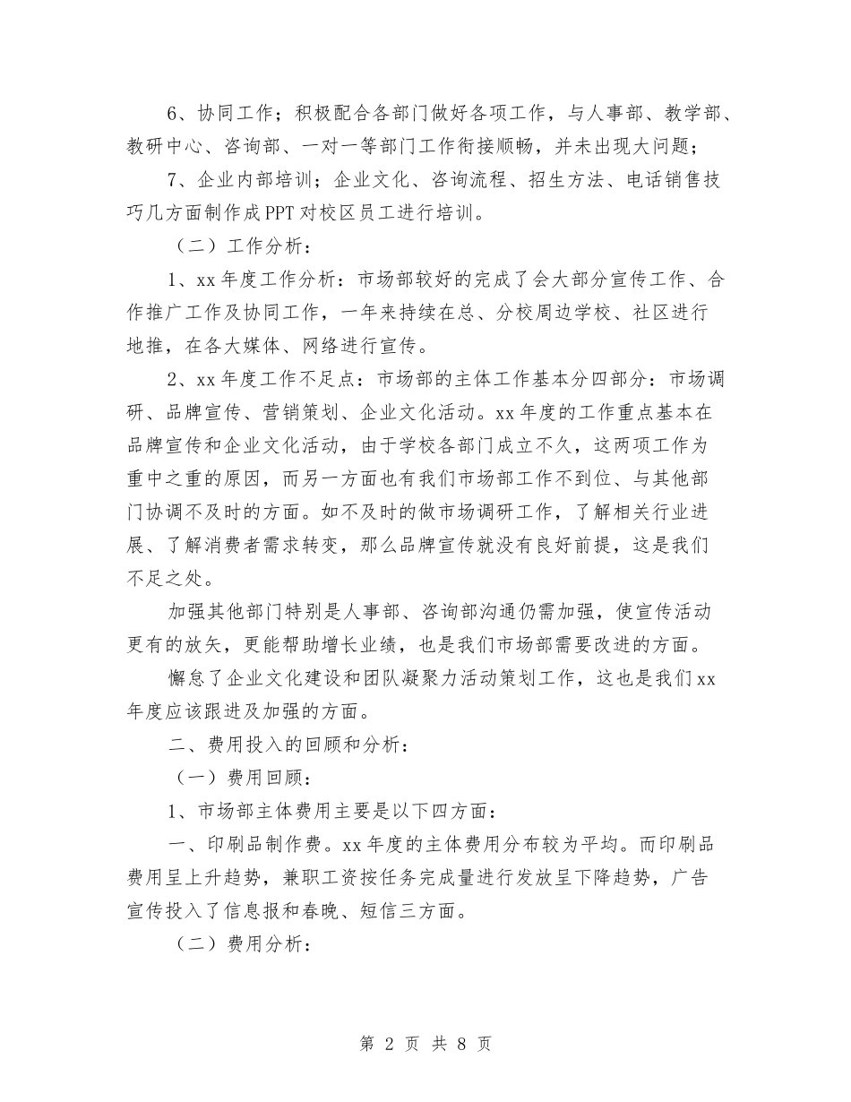 2024年市场部年度工作总结与计划与2024年市场部年终工作总结2汇编_第2页