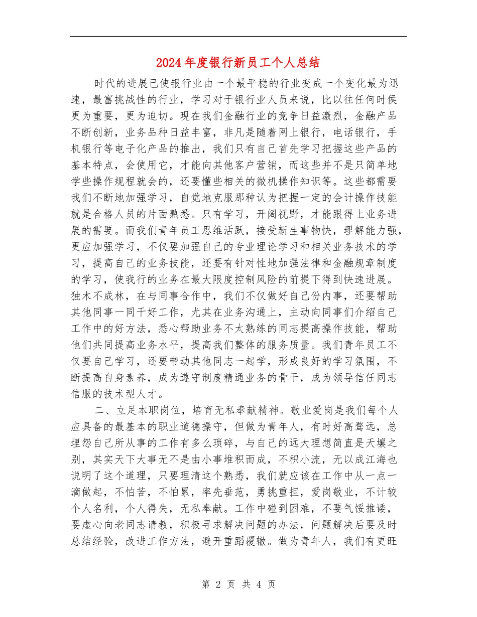 2024年度银行新员工个人总结_第2页