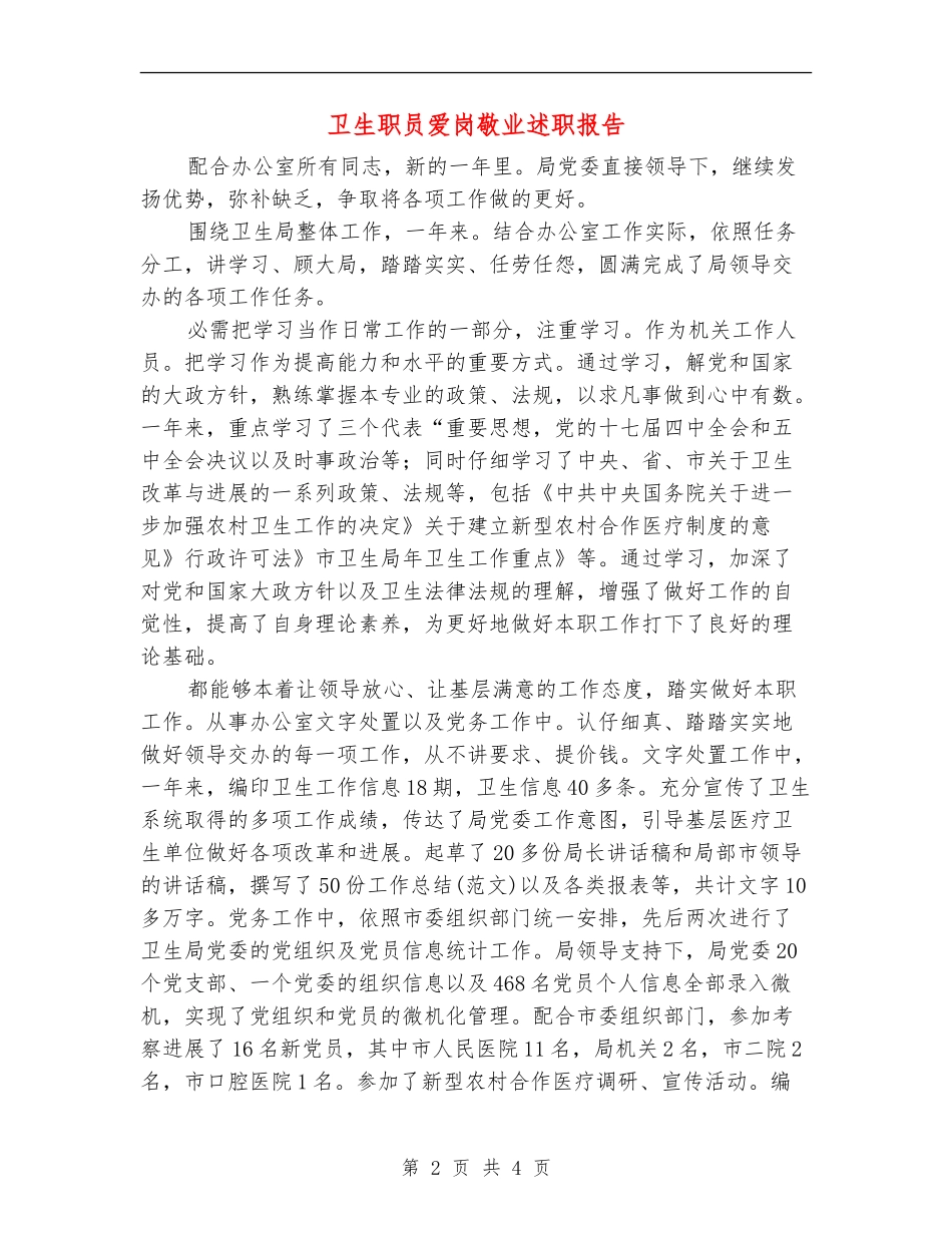 卫生职员爱岗敬业述职报告_第2页