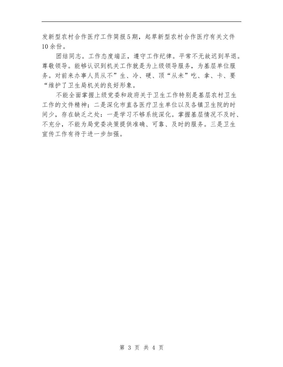 卫生职员爱岗敬业述职报告_第3页