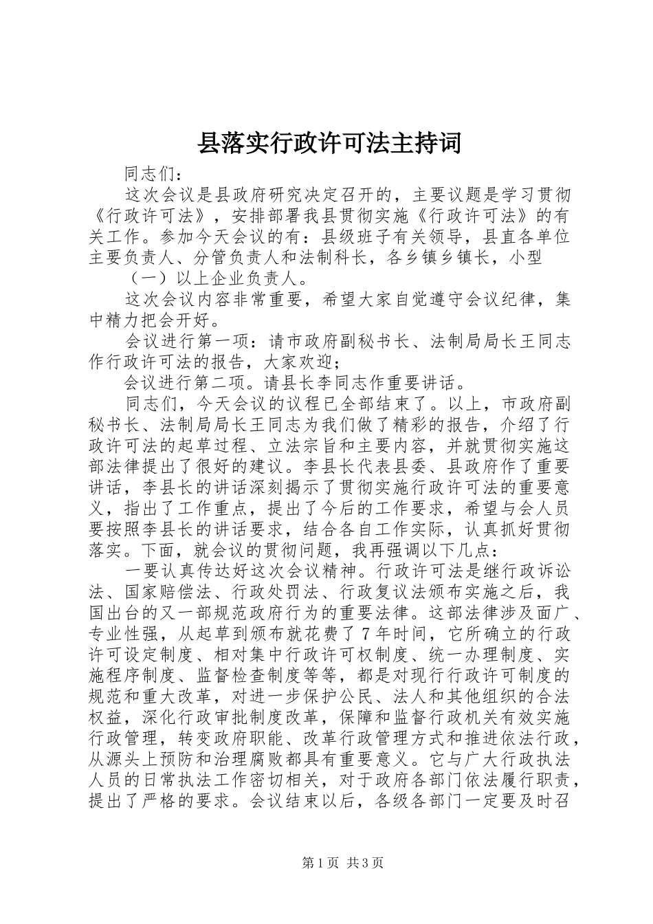 县落实行政许可法主持稿_第1页