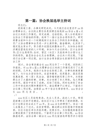 第一篇：协会换届选举主持稿