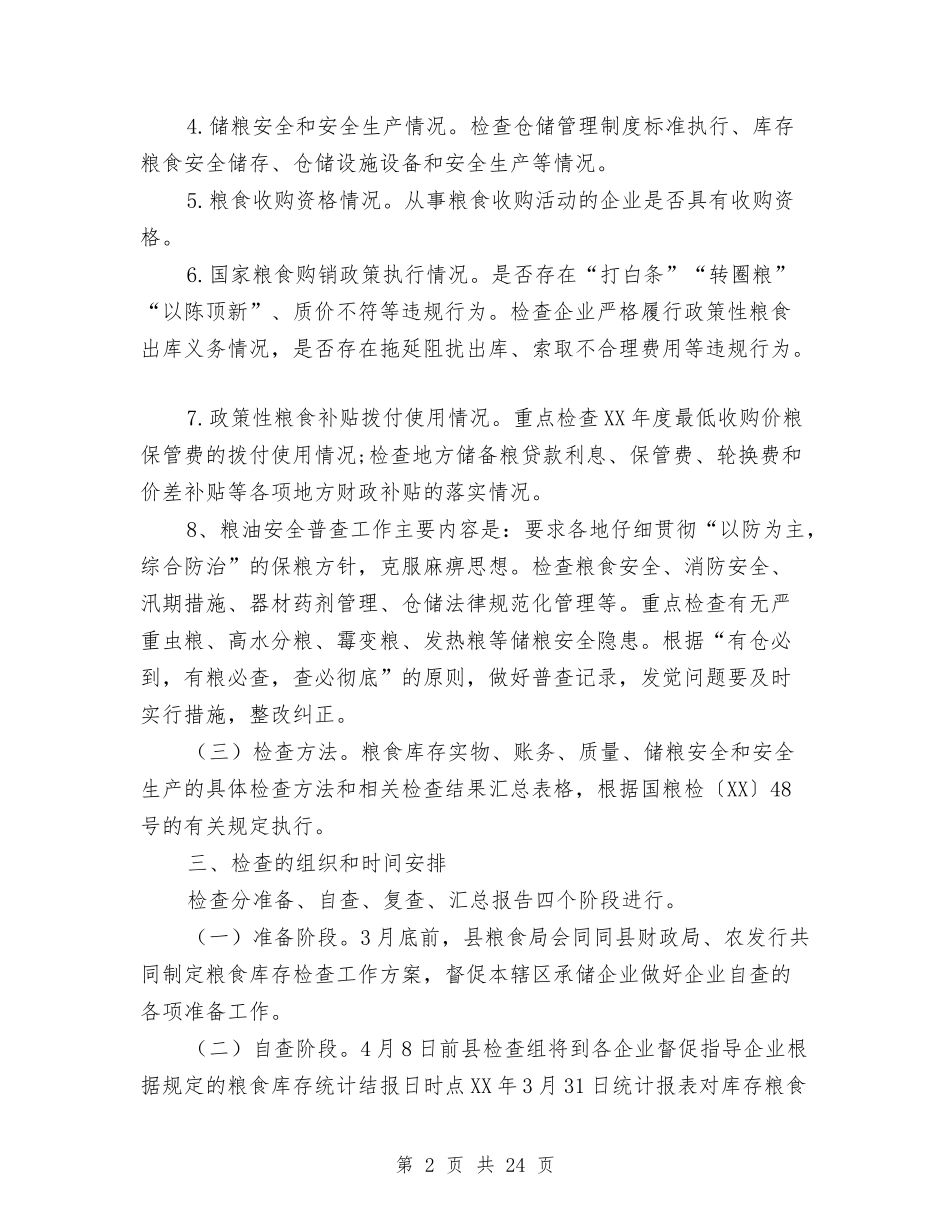 2024年粮食库存检查及安全普查工作方案与2024年精准扶贫工作方案5篇汇编_第2页