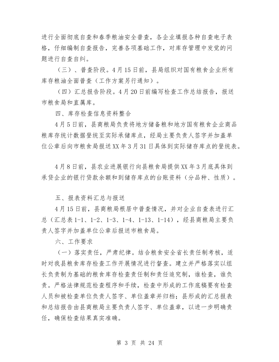 2024年粮食库存检查及安全普查工作方案与2024年精准扶贫工作方案5篇汇编_第3页