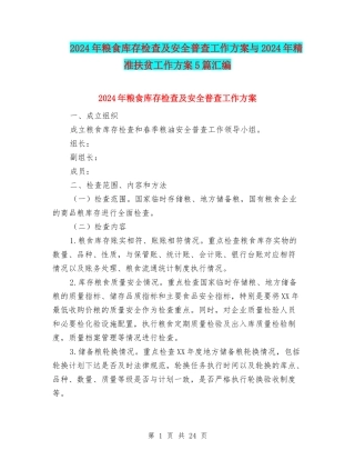 2024年粮食库存检查及安全普查工作方案与2024年精准扶贫工作方案5篇汇编