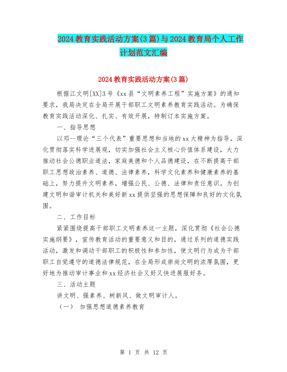 2024教育实践活动方案与2024教育局个人工作计划范文汇编_第1页