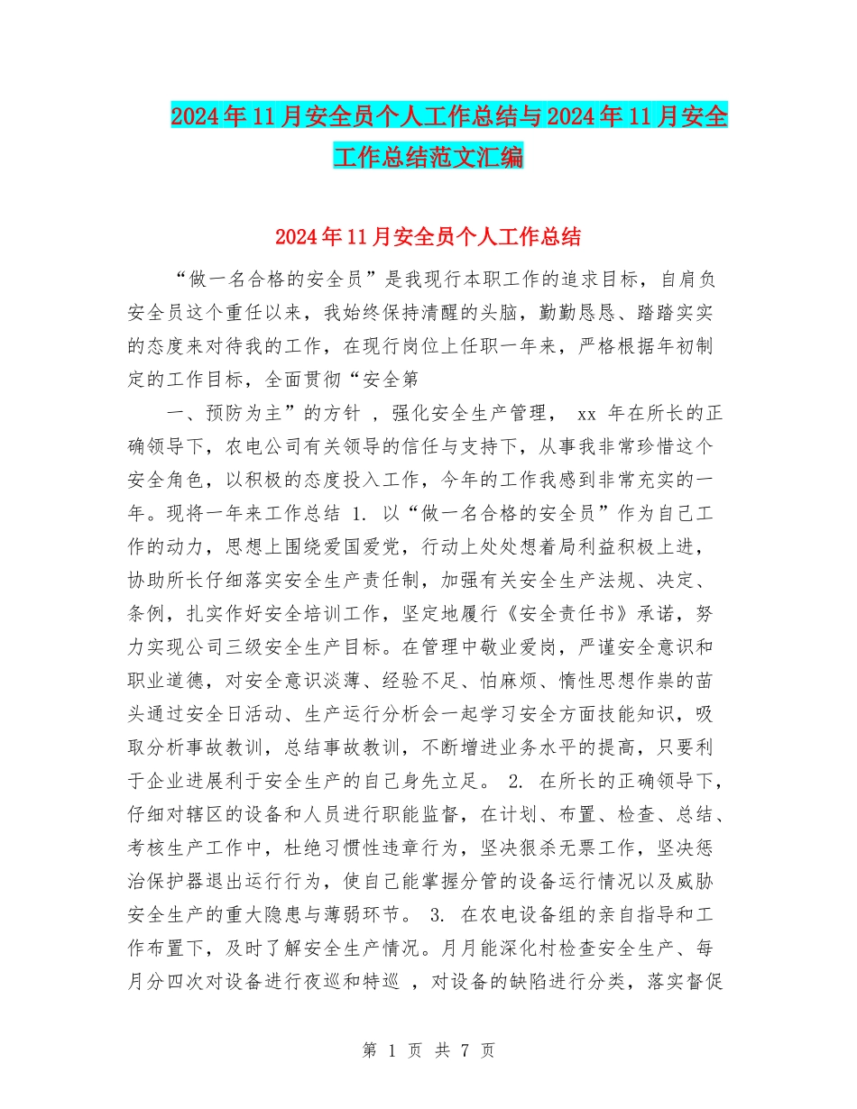 2024年11月安全员个人工作总结与2024年11月安全工作总结范文汇编_第1页