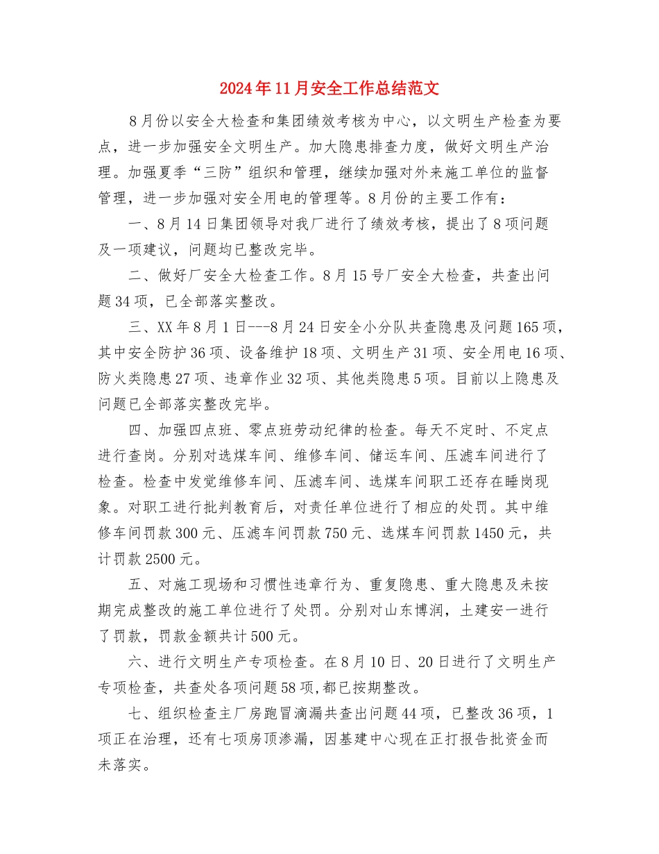 2024年11月安全员个人工作总结与2024年11月安全工作总结范文汇编_第3页