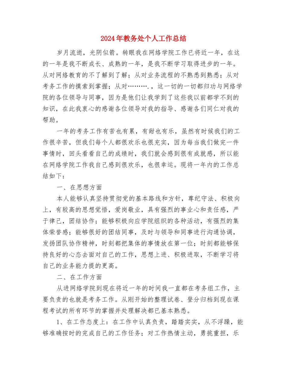 2024年教务处个人工作总结与2024年教务处个人工作总结2汇编_第3页