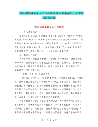 2024年教务处个人工作总结与2024年教务处个人工作总结2汇编