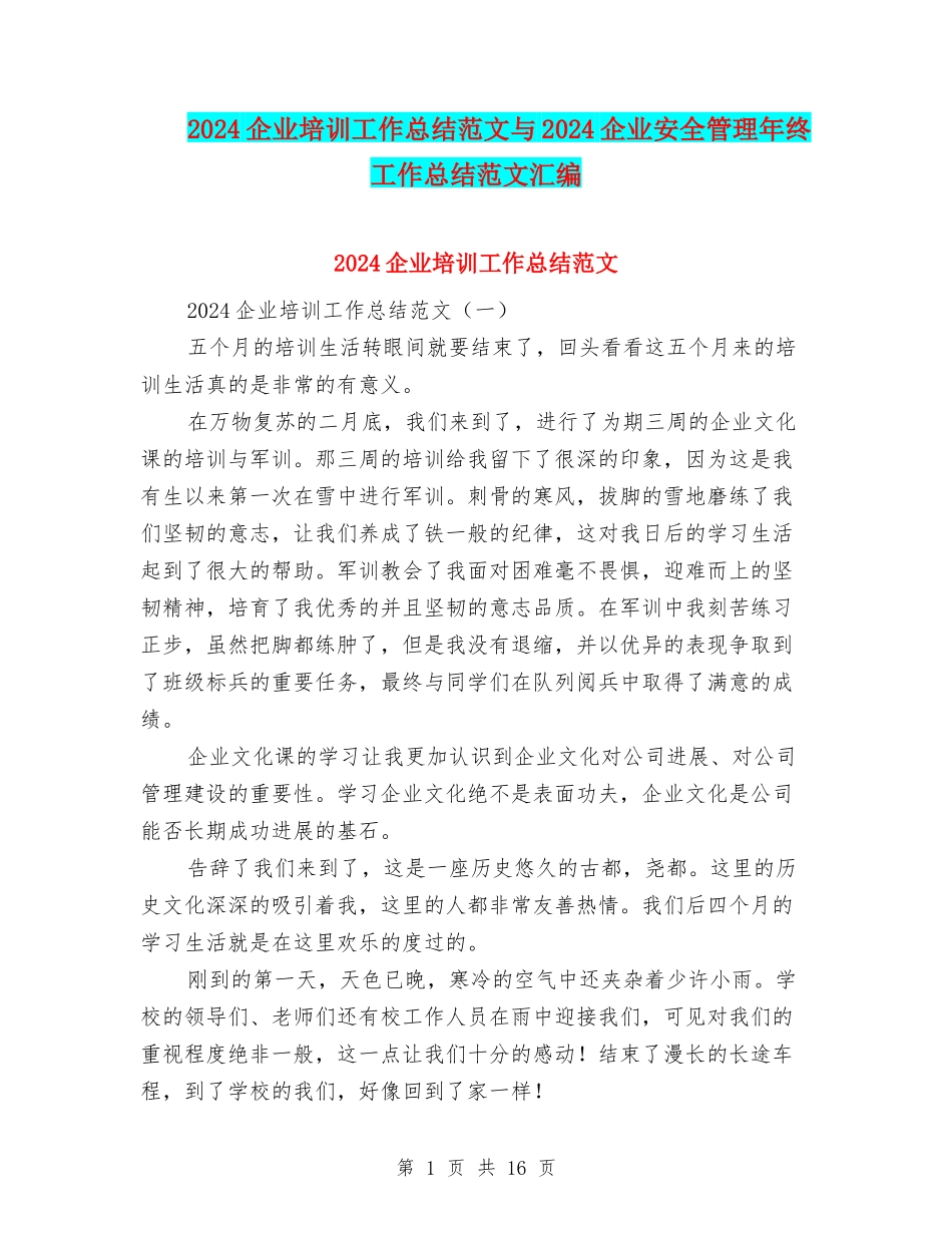 2024企业培训工作总结范文与2024企业安全管理年终工作总结范文汇编_第1页