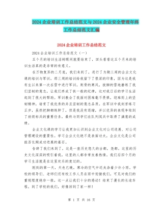 2024企业培训工作总结范文与2024企业安全管理年终工作总结范文汇编