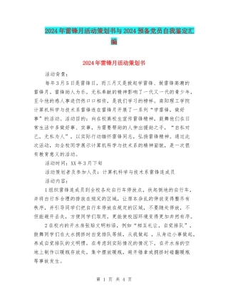 2024年雷锋月活动策划书与2024预备党员自我鉴定汇编