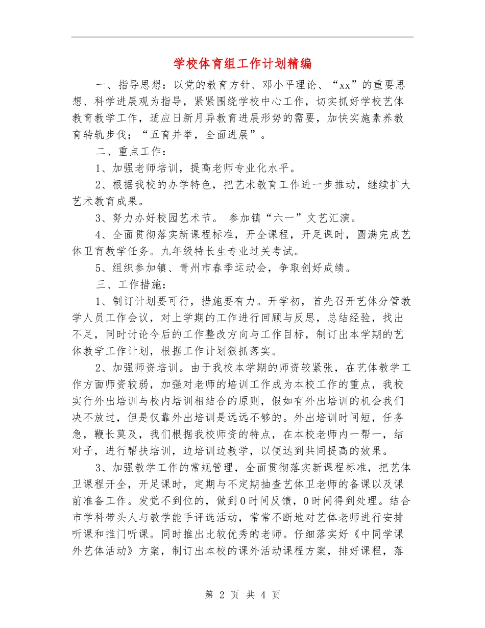 学校体育组工作计划精编_第2页