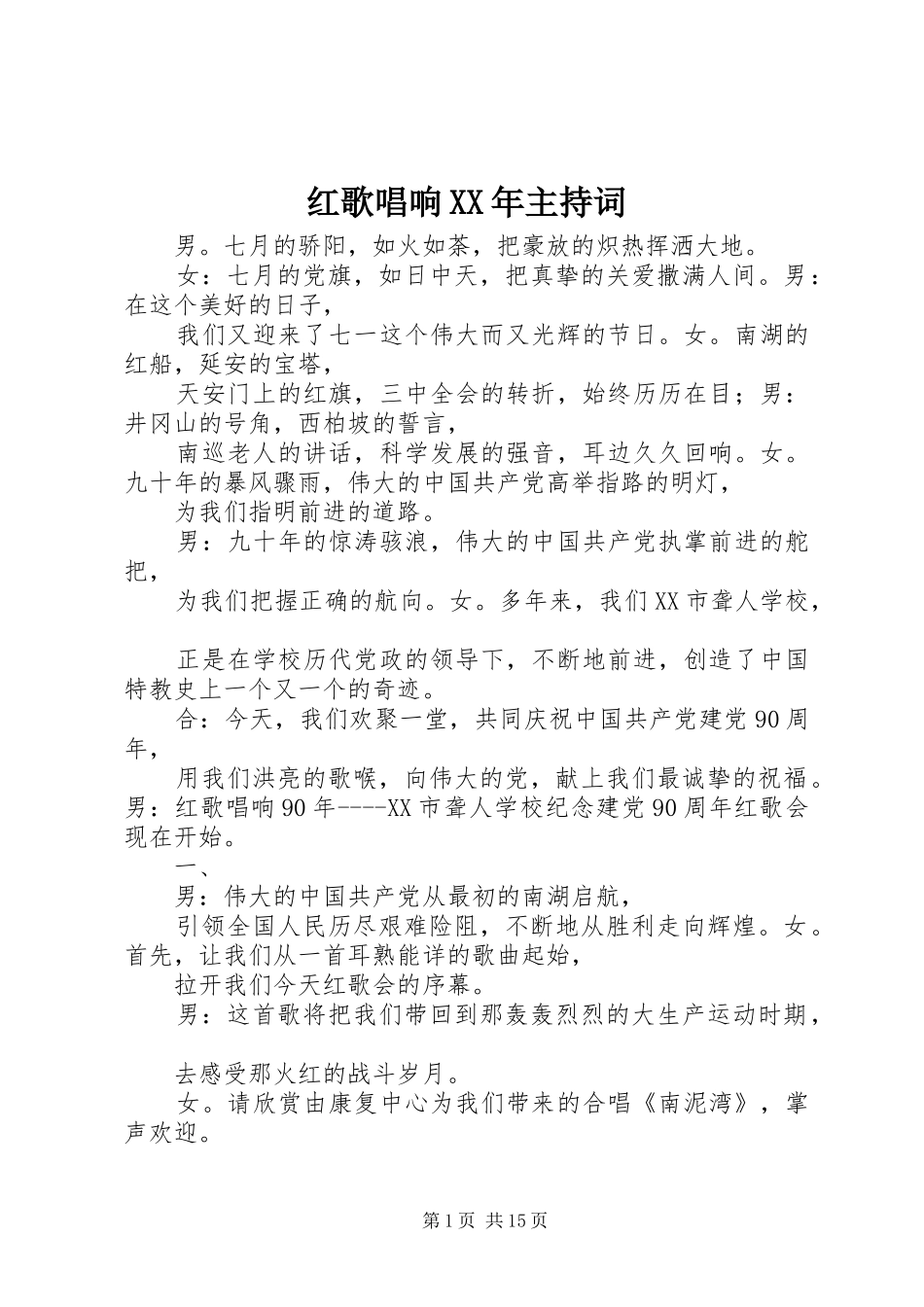 红歌唱响XX年主持稿_第1页