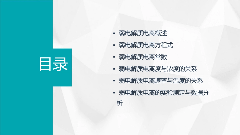 弱电解质电离课件_第2页