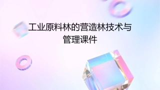工业原料林的营造林技术与管理课件