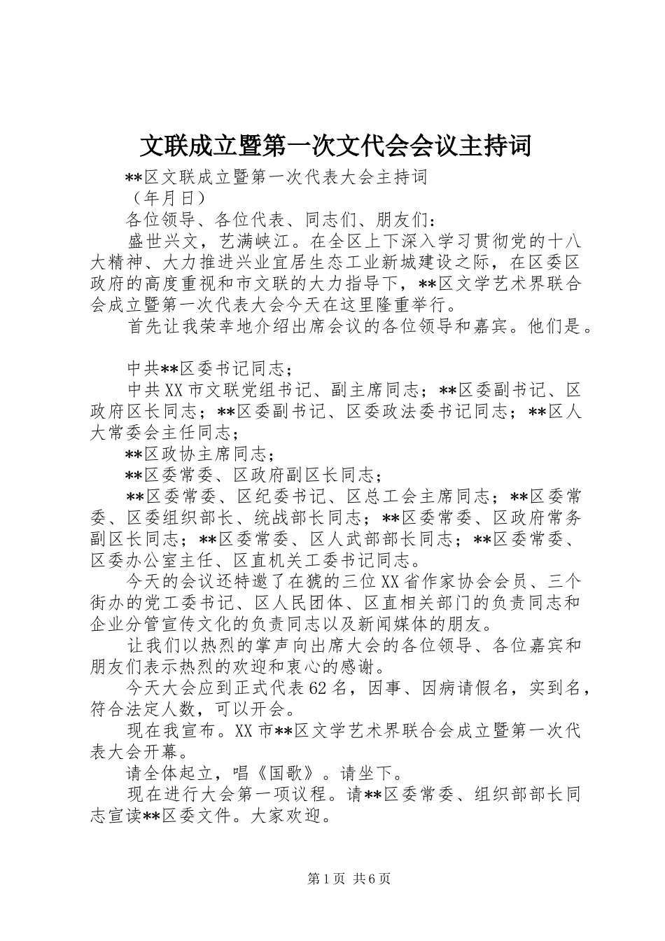 文联成立暨第一次文代会会议主持稿_第1页