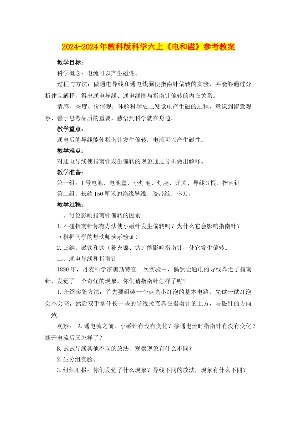 2024-2024年教科版科学六上《电和磁》参考教案_第1页