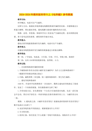 2024-2024年教科版科学六上《电和磁》参考教案