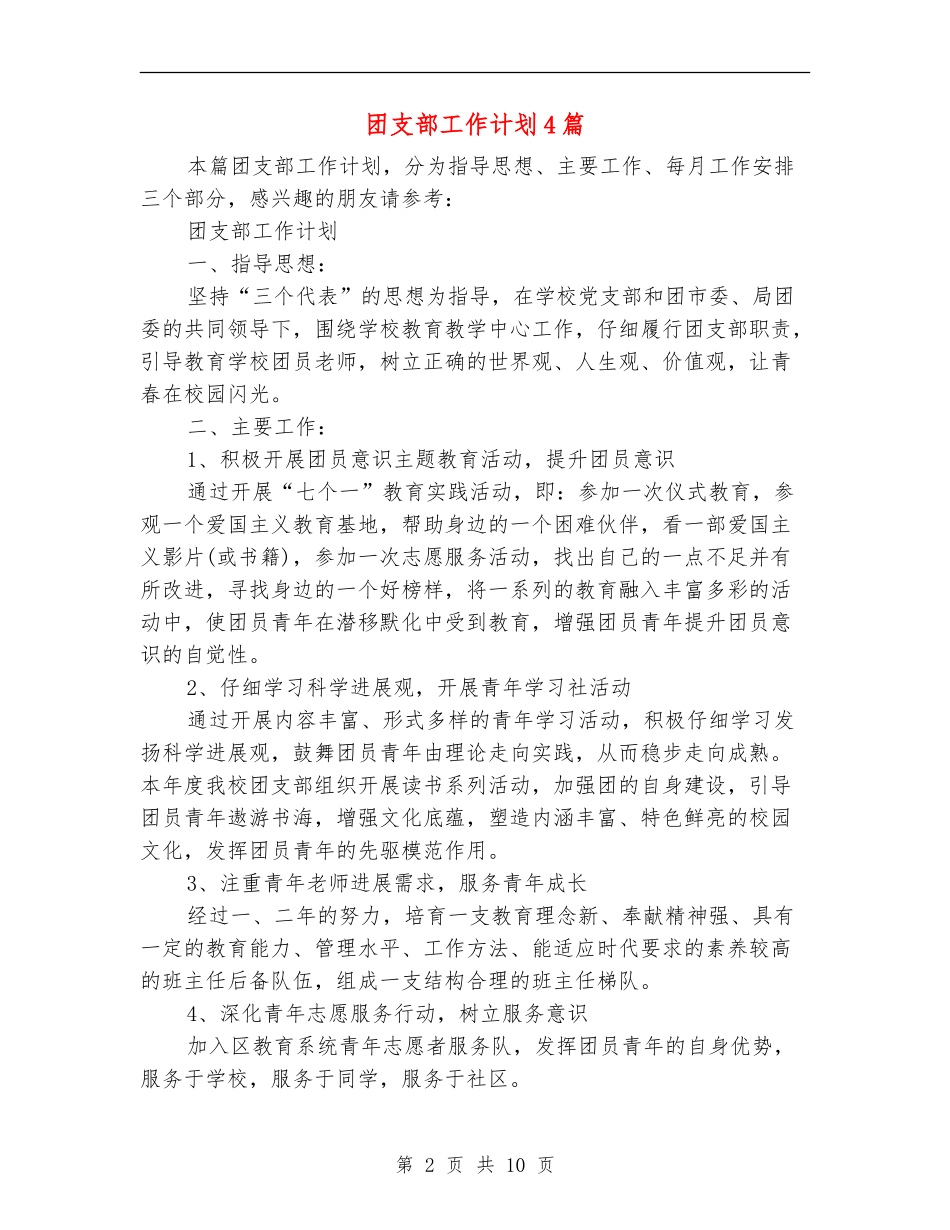 团支部工作计划4篇_第2页