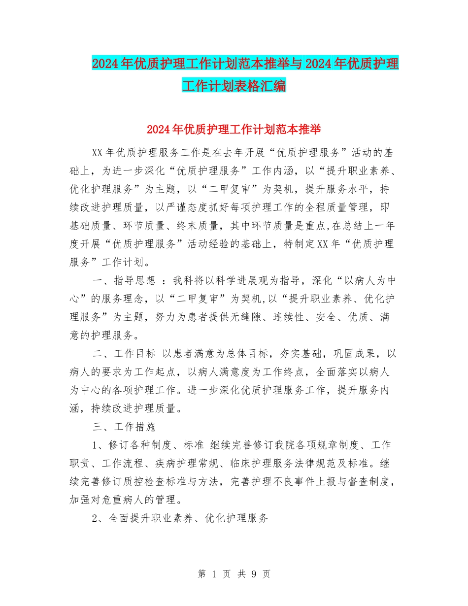 2024年优质护理工作计划范本推荐与2024年优质护理工作计划表格汇编_第1页