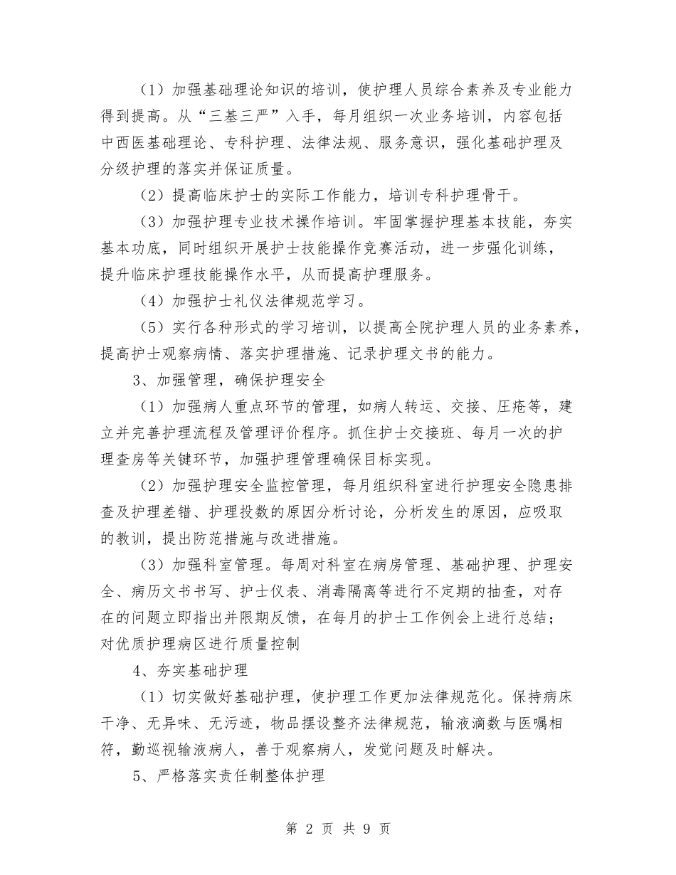 2024年优质护理工作计划范本推荐与2024年优质护理工作计划表格汇编_第2页