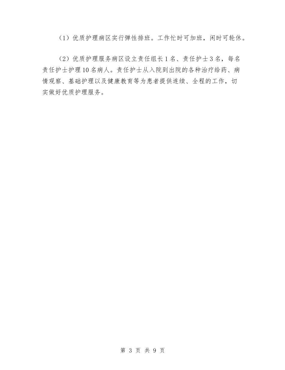 2024年优质护理工作计划范本推荐与2024年优质护理工作计划表格汇编_第3页