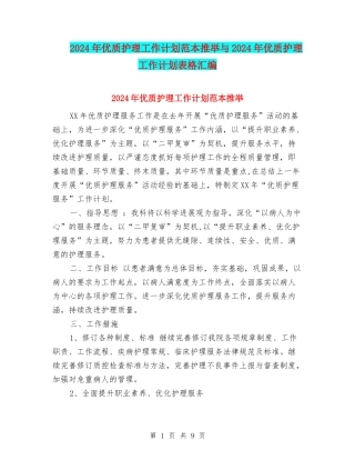 2024年优质护理工作计划范本推荐与2024年优质护理工作计划表格汇编