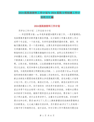 2024医院放射科工作计划与2024医院文明创建工作计划范文汇编