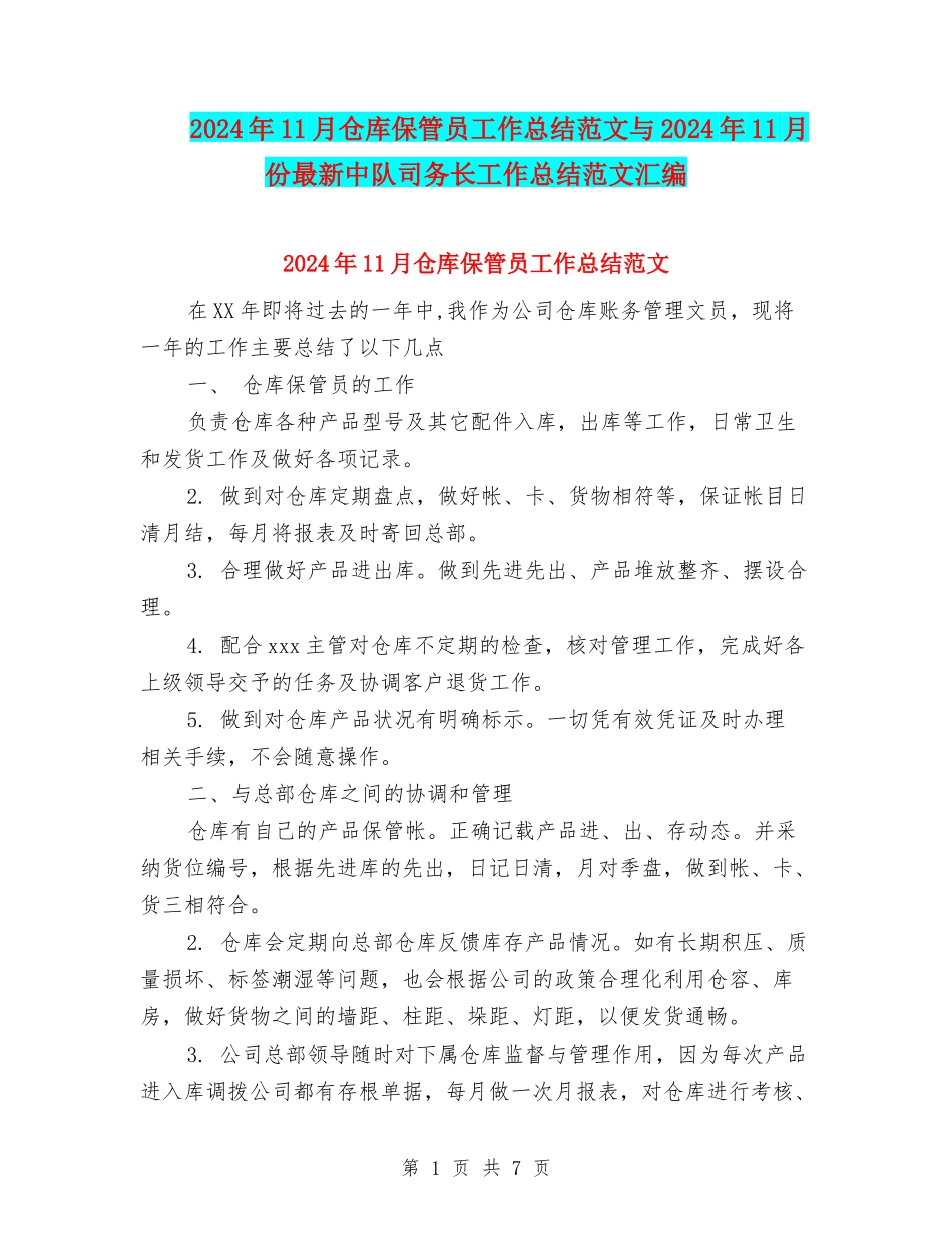 2024年11月仓库保管员工作总结范文与2024年11月份最新中队司务长工作总结范文汇编_第1页