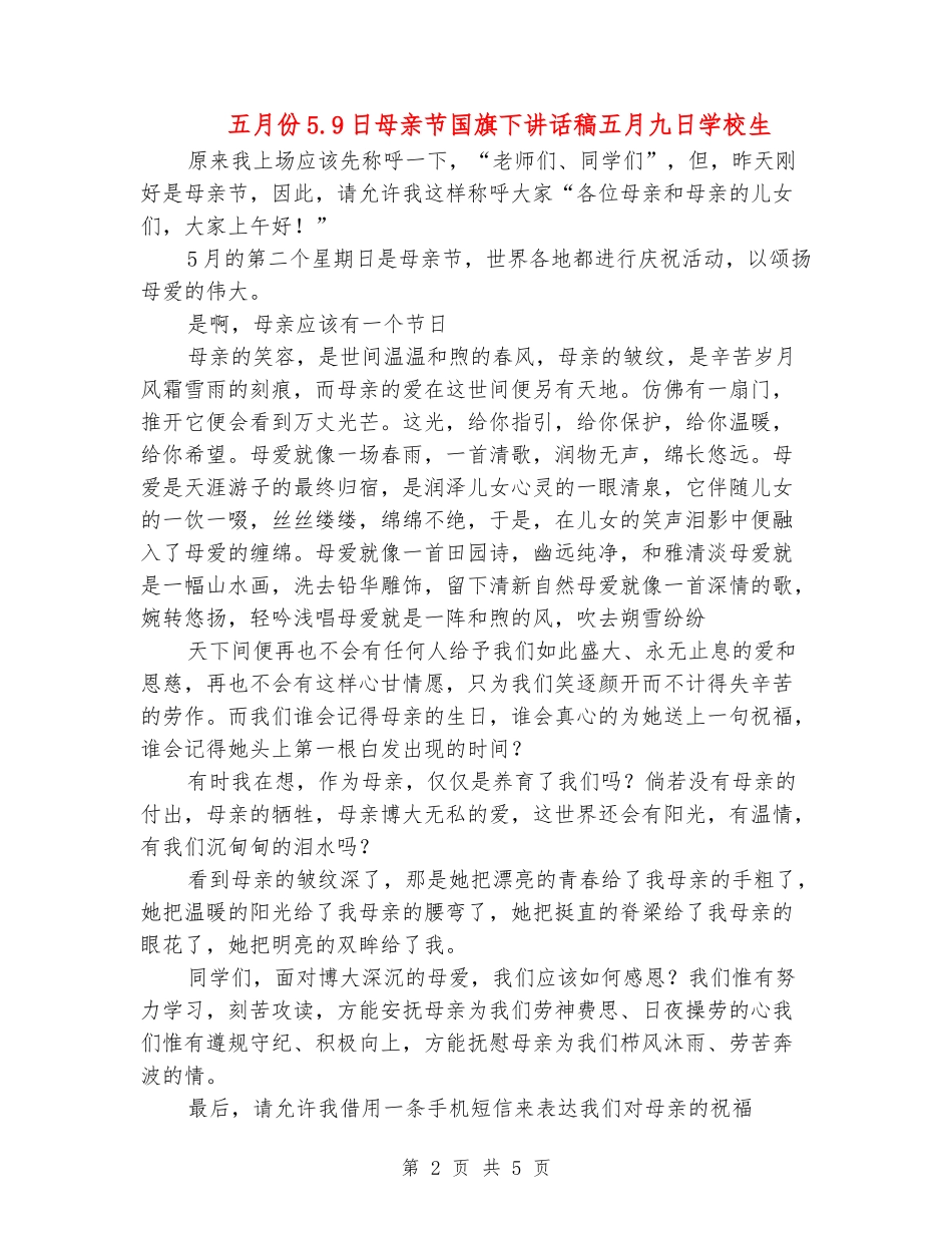 五月份5.9日母亲节国旗下讲话稿五月九日小学生_第2页