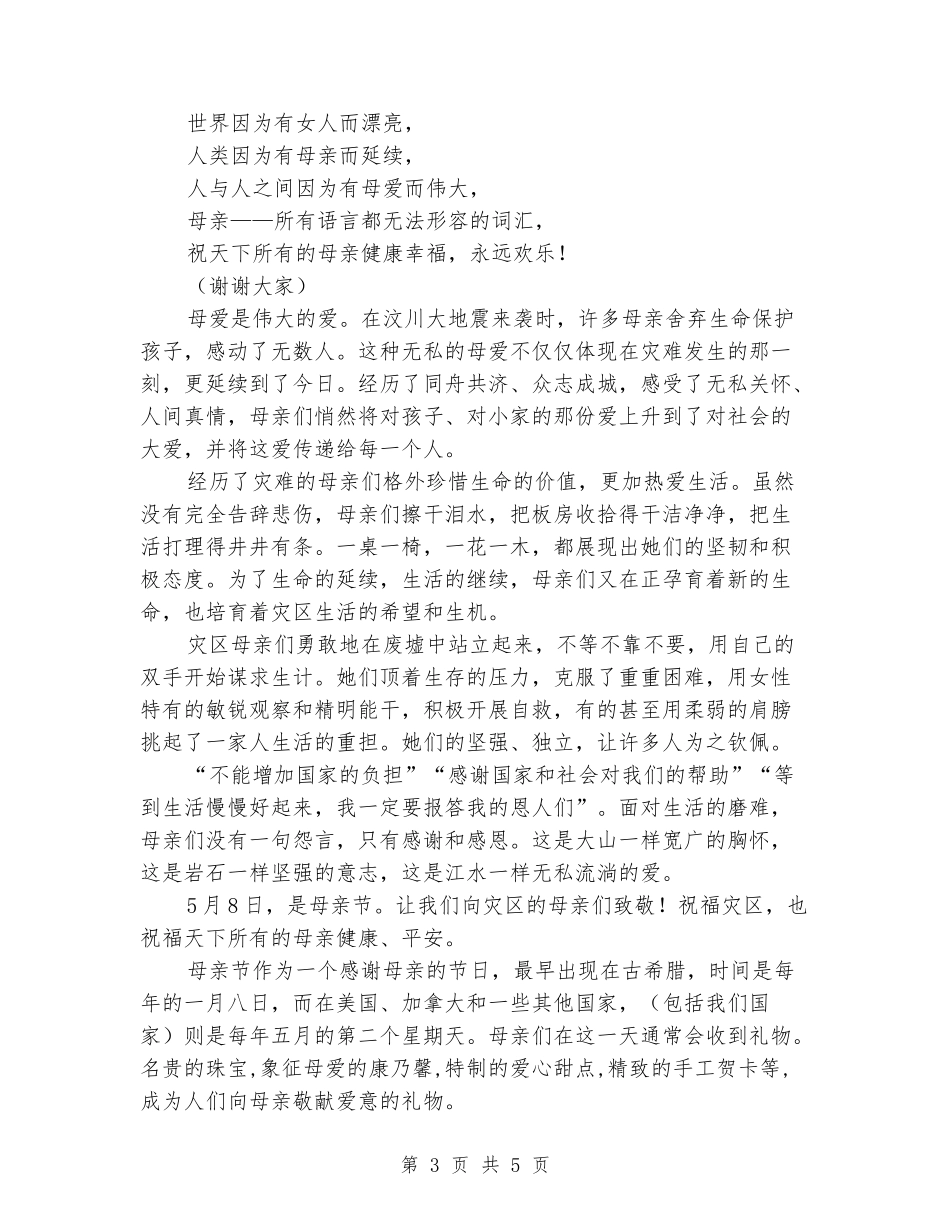 五月份5.9日母亲节国旗下讲话稿五月九日小学生_第3页