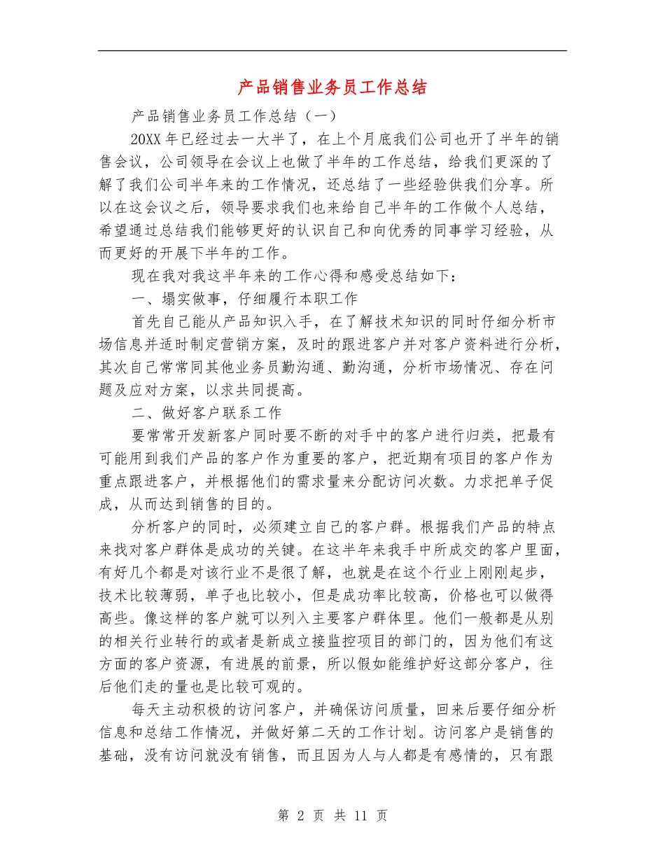 产品销售业务员工作总结_第2页