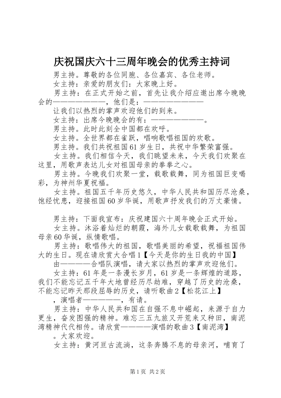 庆祝国庆六十三周年晚会的优秀主持稿_第1页