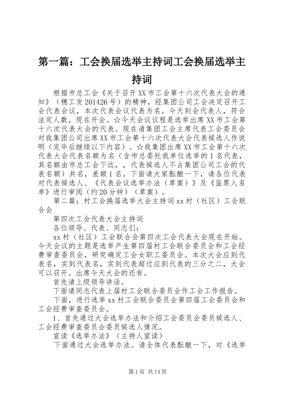 第一篇：工会换届选举主持稿工会换届选举主持稿_第1页