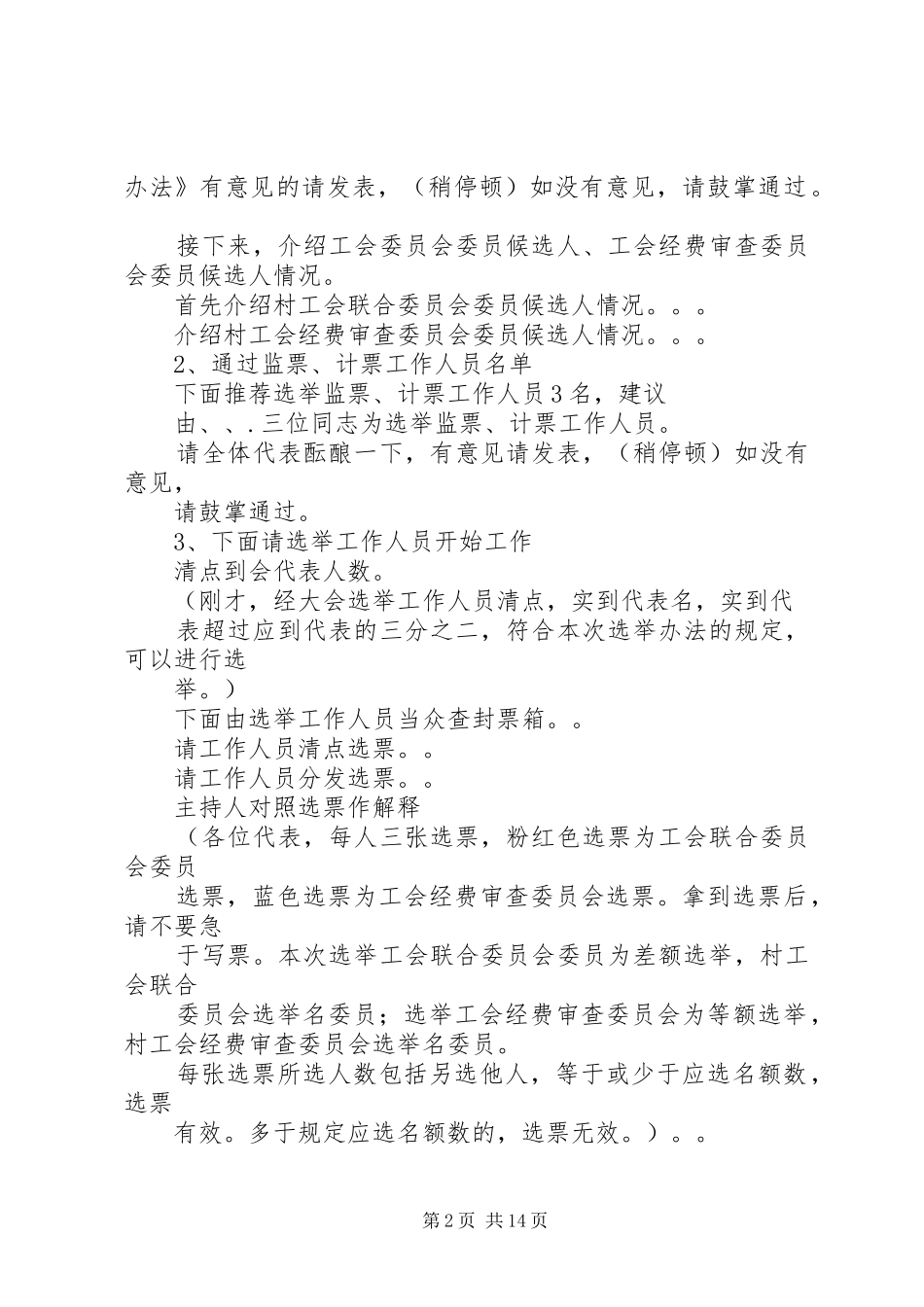 第一篇：工会换届选举主持稿工会换届选举主持稿_第2页
