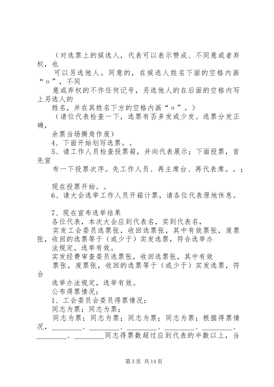 第一篇：工会换届选举主持稿工会换届选举主持稿_第3页