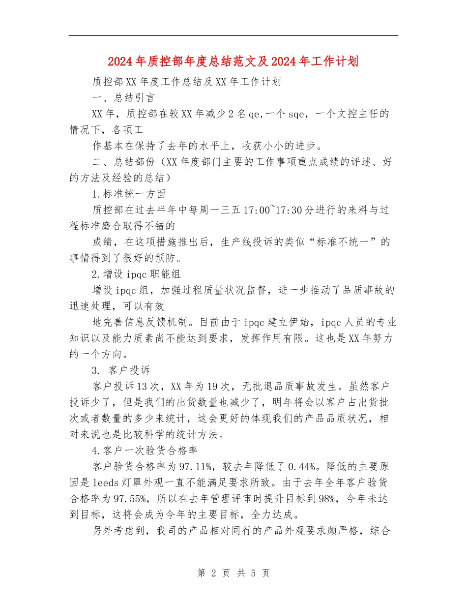 2024年质控部年度总结范文及2024年工作计划_第2页