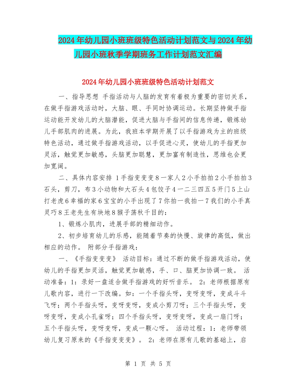 2017年幼儿园小班班级特色活动计划范文与2017年幼儿园小班秋季学期班务工作计划范文汇编_第1页