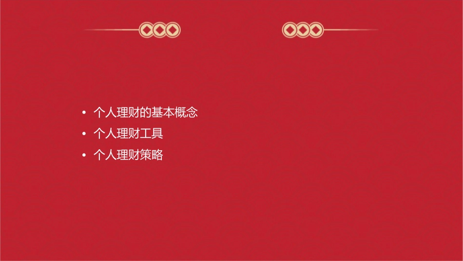稿件(个人理财)(张思捷)课件_第2页