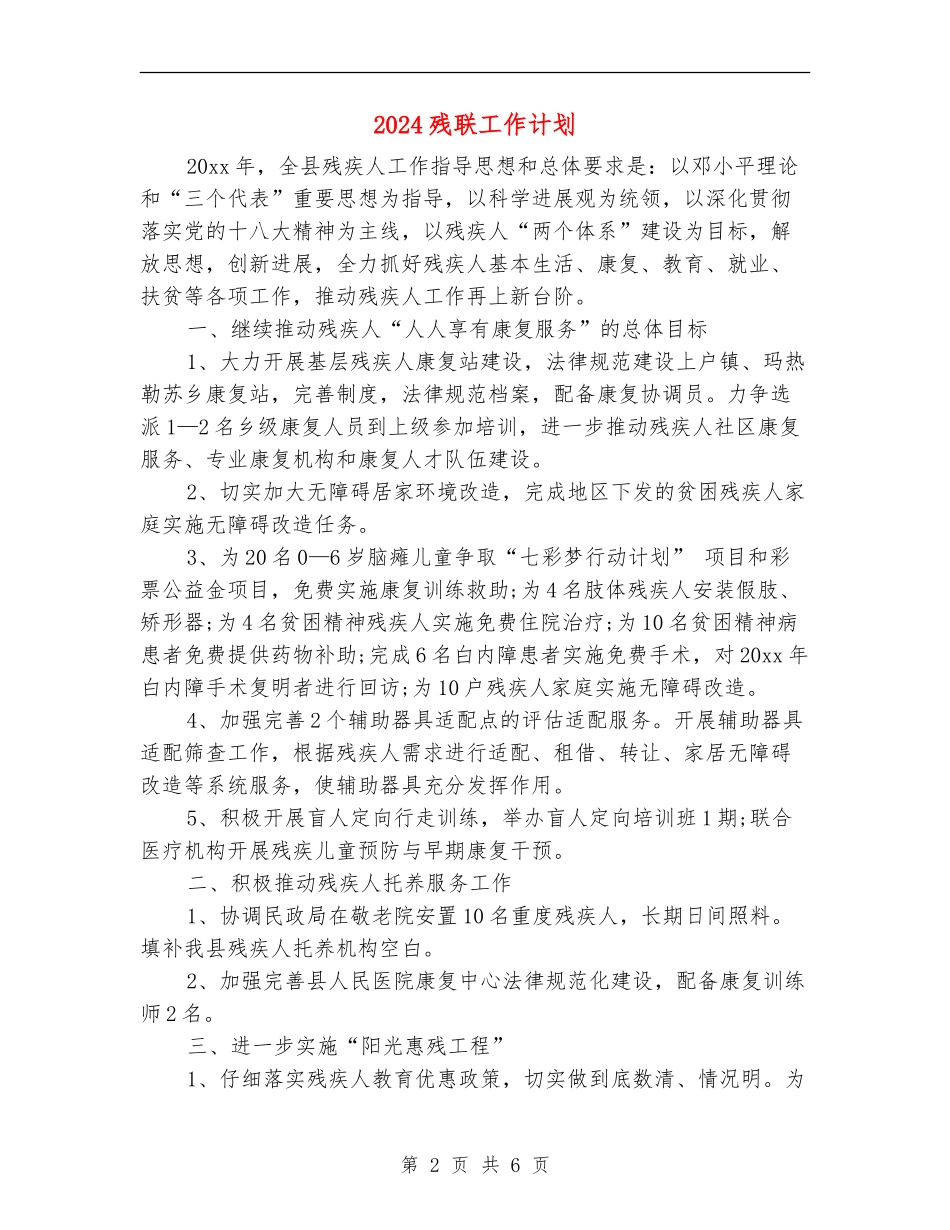 2024残联工作计划_第2页