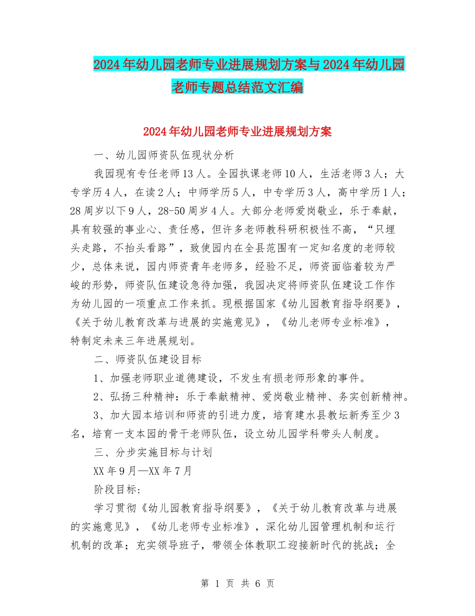 2024年幼儿园教师专业发展规划方案与2024年幼儿园教师专题总结范文汇编_第1页
